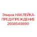 Знак безопасности Epiroc 2658549890 для буровых станков