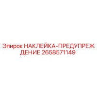 2658571149 НАКЛЕЙКА-ПРЕДУПРЕЖДЕНИЕ Epiroc