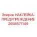 Оригинальная предупреждающая наклейка Epiroc артикул 2658571149