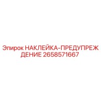 НАКЛЕЙКА-ПРЕДУПРЕЖДЕНИЕ 2658571667 Epiroc