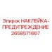 Оригинальная наклейка-предупреждение Epiroc артикул 2658571667