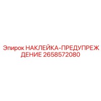 2658572080 НАКЛЕЙКА-ПРЕДУПРЕЖДЕНИЕ Epiroc