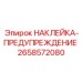 Универсальный предупредительный знак Epiroc 2658572080