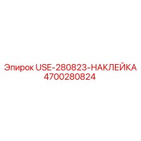 4700280824 USE-280823-НАКЛЕЙКА Epiroc