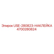 Техническая этикетка безопасности артикул 4700280824