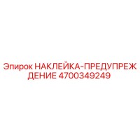 4700349249 НАКЛЕЙКА-ПРЕДУПРЕЖДЕНИЕ Epiroc