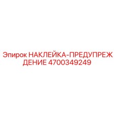 4700349249 НАКЛЕЙКА-ПРЕДУПРЕЖДЕНИЕ Epiroc