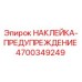 4700349249 НАКЛЕЙКА-ПРЕДУПРЕЖДЕНИЕ Epiroc