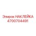 4700704491 НАКЛЕЙКА Epiroc
