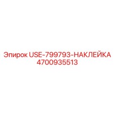 4700935513 USE-799793-НАКЛЕЙКА Epiroc