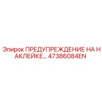 47386084EN ПРЕДУПРЕЖДЕНИЕ НА НАКЛЕЙКЕ Epiroc