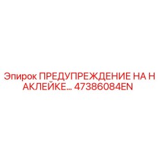 47386084EN ПРЕДУПРЕЖДЕНИЕ НА НАКЛЕЙКЕ Epiroc