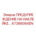 47386084EN ПРЕДУПРЕЖДЕНИЕ НА НАКЛЕЙКЕ Epiroc