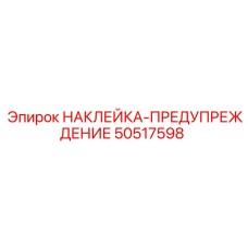 50517598 НАКЛЕЙКА-ПРЕДУПРЕЖДЕНИЕ Epiroc
