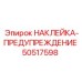 50517598 НАКЛЕЙКА-ПРЕДУПРЕЖДЕНИЕ Epiroc