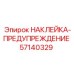 57140329 НАКЛЕЙКА-ПРЕДУПРЕЖДЕНИЕ Epiroc