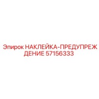 57156333 НАКЛЕЙКА-ПРЕДУПРЕЖДЕНИЕ Epiroc