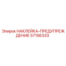 57156333 НАКЛЕЙКА-ПРЕДУПРЕЖДЕНИЕ Epiroc