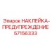 57156333 НАКЛЕЙКА-ПРЕДУПРЕЖДЕНИЕ Epiroc