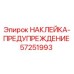57251993 НАКЛЕЙКА-ПРЕДУПРЕЖДЕНИЕ Epiroc