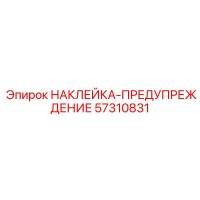 57310831 НАКЛЕЙКА-ПРЕДУПРЕЖДЕНИЕ Epiroc
