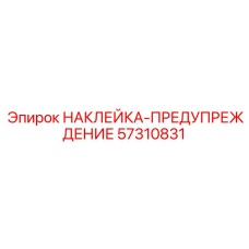 57310831 НАКЛЕЙКА-ПРЕДУПРЕЖДЕНИЕ Epiroc