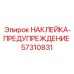 57310831 НАКЛЕЙКА-ПРЕДУПРЕЖДЕНИЕ Epiroc