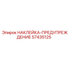 57435125 НАКЛЕЙКА-ПРЕДУПРЕЖДЕНИЕ Epiroc