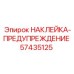 57435125 НАКЛЕЙКА-ПРЕДУПРЕЖДЕНИЕ Epiroc