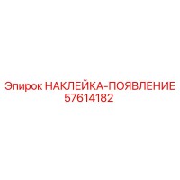 57614182 НАКЛЕЙКА-ПОЯВЛЕНИЕ Epiroc