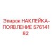 57614182 НАКЛЕЙКА-ПОЯВЛЕНИЕ Epiroc