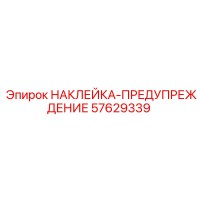 57629339 НАКЛЕЙКА-ПРЕДУПРЕЖДЕНИЕ Epiroc