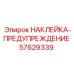 57629339 НАКЛЕЙКА-ПРЕДУПРЕЖДЕНИЕ Epiroc