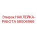 58006966 НАКЛЕЙКА-РАБОТА Epiroc