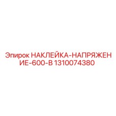 1310074380 НАКЛЕЙКА-НАПРЯЖЕНИЕ-600-В Epiroc