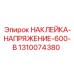 1310074380 НАКЛЕЙКА-НАПРЯЖЕНИЕ-600-В Epiroc
