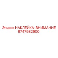 9747982900 НАКЛЕЙКА-ВНИМАНИЕ Epiroc