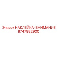 9747982900 НАКЛЕЙКА-ВНИМАНИЕ Epiroc