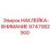 9747982900 НАКЛЕЙКА-ВНИМАНИЕ Epiroc