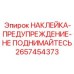 2657454373 НАКЛЕЙКА-ПРЕДУПРЕЖДЕНИЕ-НЕ ПОДНИМАЙТЕСЬ Epiroc