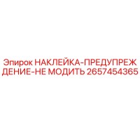 2657454365 НАКЛЕЙКА-ПРЕДУПРЕЖДЕНИЕ-НЕ МОДИТЬ Epiroc