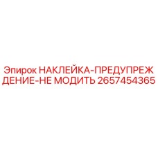 2657454365 НАКЛЕЙКА-ПРЕДУПРЕЖДЕНИЕ-НЕ МОДИТЬ Epiroc