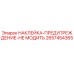 2657454365 НАКЛЕЙКА-ПРЕДУПРЕЖДЕНИЕ-НЕ МОДИТЬ Epiroc