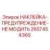 2657454365 НАКЛЕЙКА-ПРЕДУПРЕЖДЕНИЕ-НЕ МОДИТЬ Epiroc
