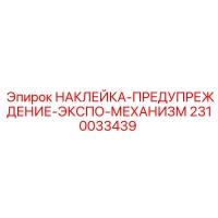 2310033439 НАКЛЕЙКА-ПРЕДУПРЕЖДЕНИЕ-ЭКСПО-МЕХАНИЗМ Epiroc