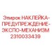 2310033439 НАКЛЕЙКА-ПРЕДУПРЕЖДЕНИЕ-ЭКСПО-МЕХАНИЗМ Epiroc