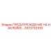 GS12732109 ПРЕДУПРЕЖДЕНИЕ НА НАКЛЕЙКЕ Epiroc