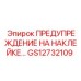 GS12732109 ПРЕДУПРЕЖДЕНИЕ НА НАКЛЕЙКЕ Epiroc