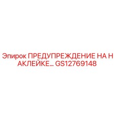 GS12769148 ПРЕДУПРЕЖДЕНИЕ НА НАКЛЕЙКЕ Epiroc