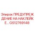 GS12769148 ПРЕДУПРЕЖДЕНИЕ НА НАКЛЕЙКЕ Epiroc